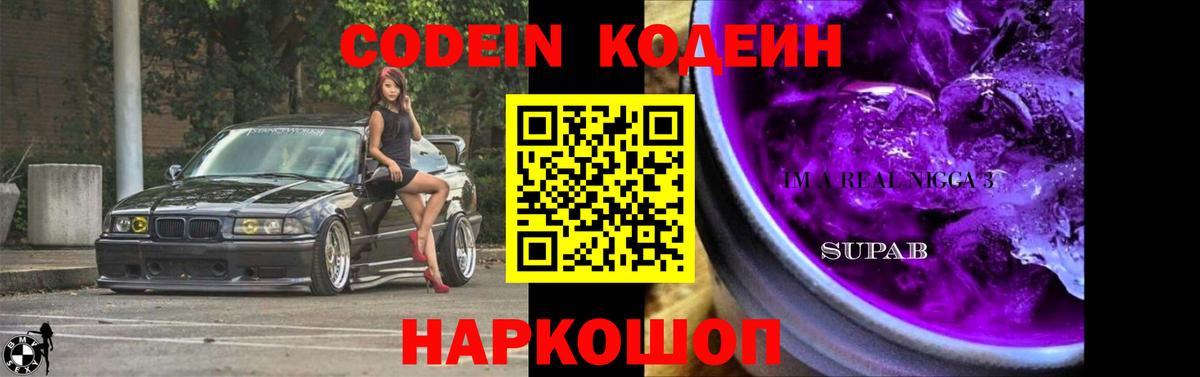 Codein Purple Drank Кропоткин